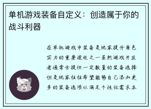 单机游戏装备自定义：创造属于你的战斗利器