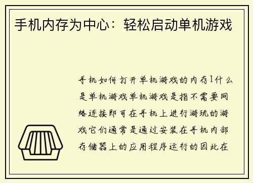 手机内存为中心：轻松启动单机游戏
