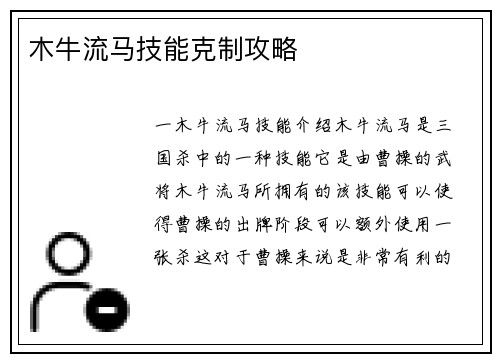 木牛流马技能克制攻略