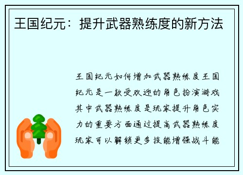 王国纪元：提升武器熟练度的新方法