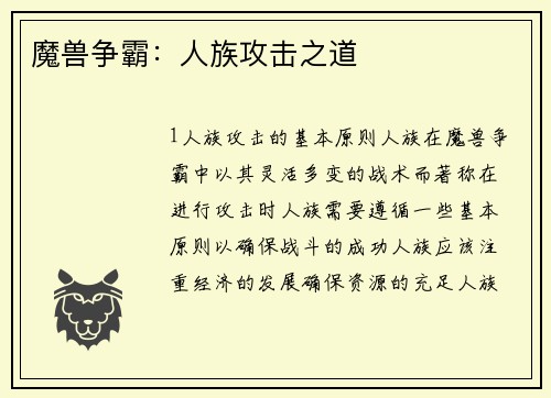 魔兽争霸：人族攻击之道