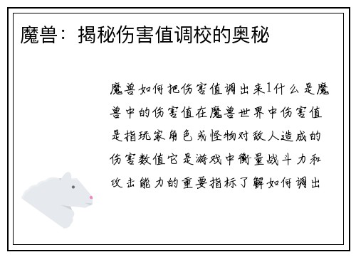 魔兽：揭秘伤害值调校的奥秘